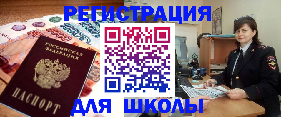 прописка для школы в Тынде